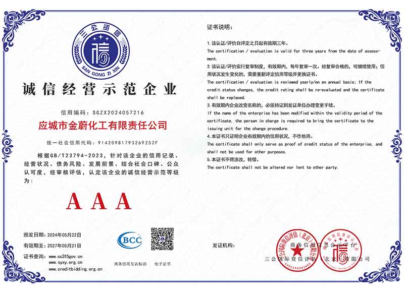 誠信經營示范企業 AAA